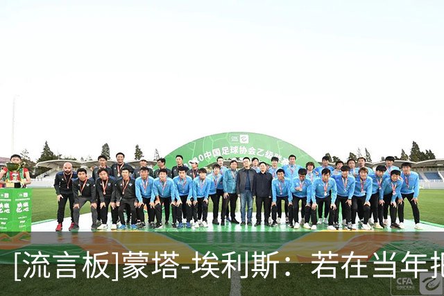 [流言板]蒙塔-埃利斯：若在当年把我和库里对调，勇士也会照样夺冠